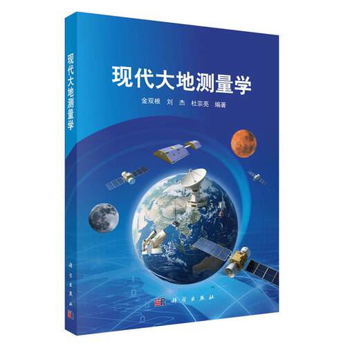 现代大地测量学 金双根 刘杰 杜宗亮 科学出版社9787030849458