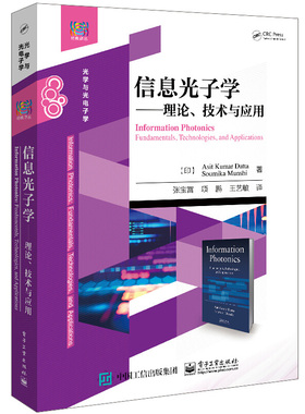 信息光子学 理论 技术与应用 印 Asit Kumar Datta 阿西特 库马尔 著 张宝富 译 9787121419720 电子工业出版社图书籍