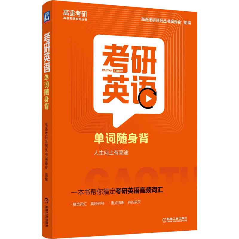 考研英语单词随身背 高途考研系列丛书编委会 编 9787111686996 机械工业出版社