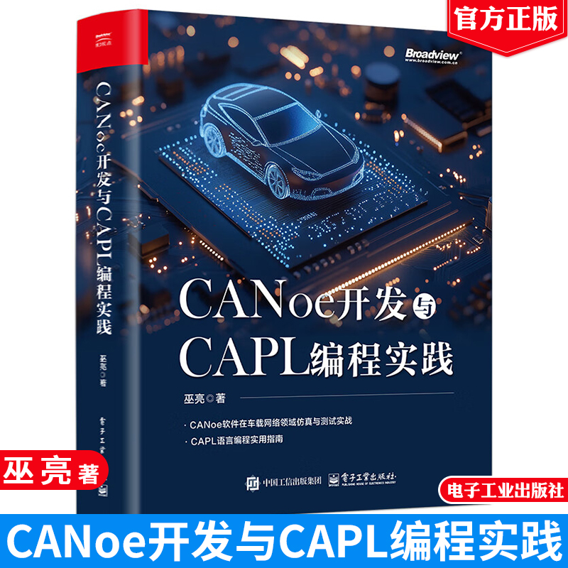 CANoe开发与CAPL编程实践 巫亮 电子工业出版社9787121493577正版书籍