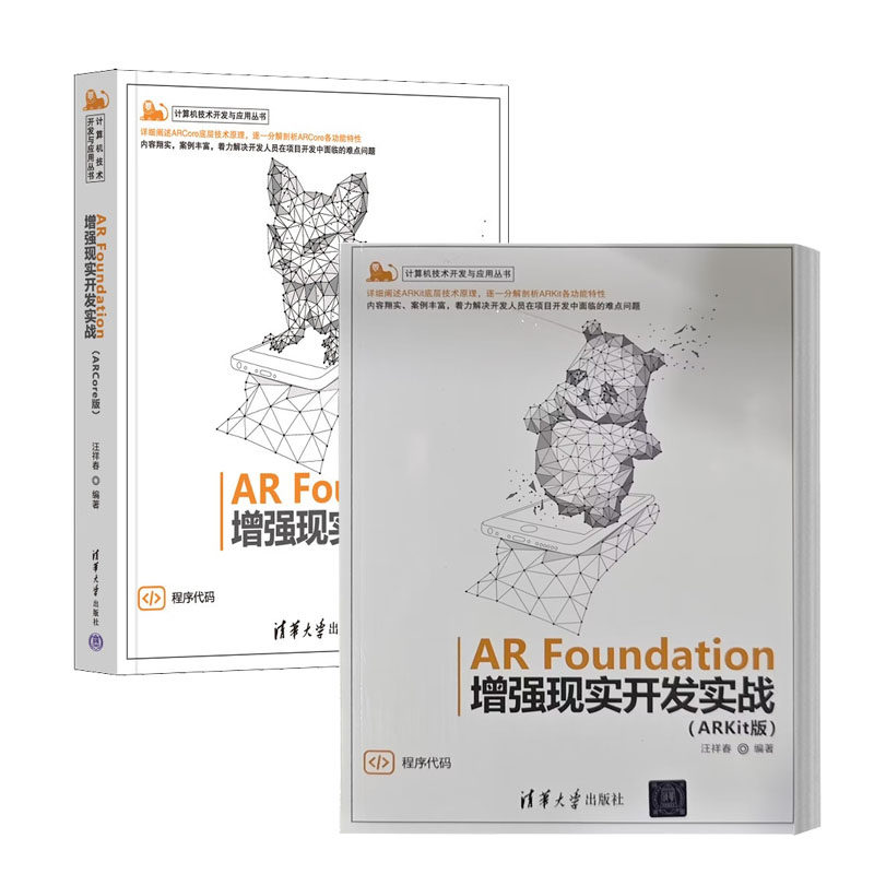 ar foundation增强现实开发实战 arkit版 arcore版 汪祥春 清华大学