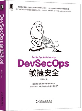 DevSecOps敏捷安全 子芽 9787111709299 机械工业出版社