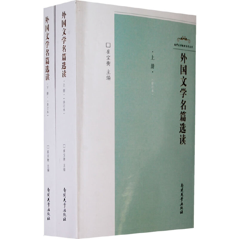 外国文学名篇选读 上下 修订本 崔宝衡 9787310001866 南开大学出版社