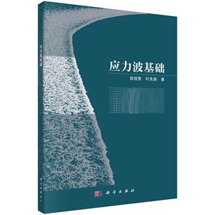应力波基础 邹冠贵 叶先扬 科学出版社9787030807120