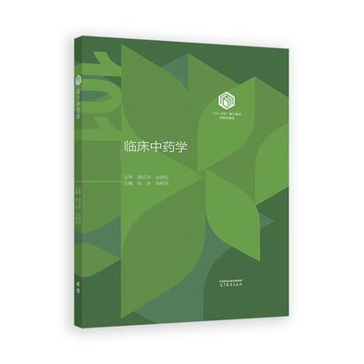 临床中药学 装本 张冰 刘树民 高等教育出版社9787040649543
