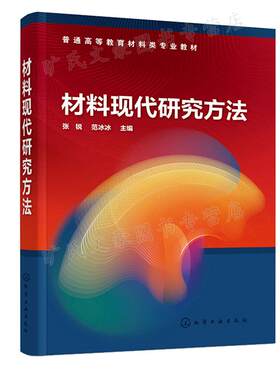 材料现代研究方法 张锐 范冰冰 化学工业出版社9787122414212