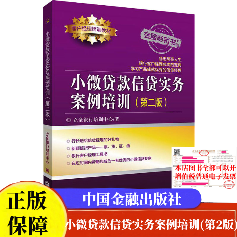 现货包邮 小微贷款信贷实务案例培训第二版 客户经理培训教材 立金银行培训中心编著中国金融出版社