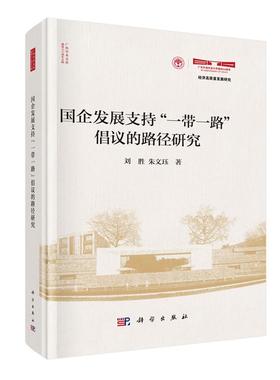 国企发展支持一带一路倡议的路径研究 刘胜 朱文珏 科学出版社9787030825070