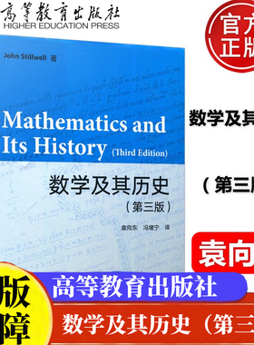 数学及其历史 第三版 John Stillwell 著 袁向东 冯绪宁 译 高等教育出版社 9787040582406正版书籍