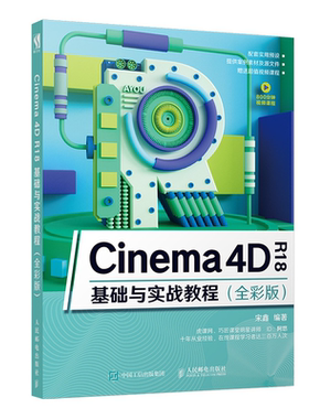 Cinema 4D R18基础与实战教程 全彩版 宋鑫 新版c4d书 3d建模教程书 Cinema4D教程书籍 Cinema 4D R18使用方法技巧教程参考图书籍