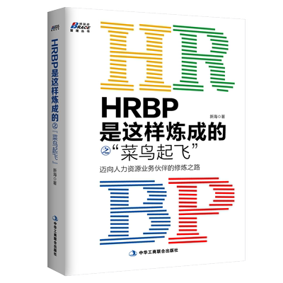HRBP是这样炼成的之 菜鸟起飞 迈向人力资源业务伙伴的修炼之路 新海 企业人事管理新手入门知识技巧 HRBP从业者修炼学习指南书