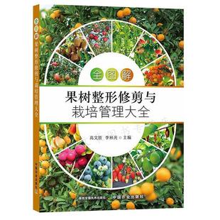 图解果树整形修剪与栽培管理 高文胜 9787109289253 中国农业出版社