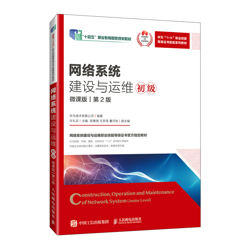 网络系统建设与运维 初级 微课版 第2版 华为技术有限公司 邮电出版社9787115637451