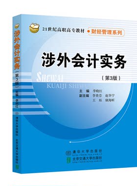 涉外会计实务 第3版 李晓红 清华大学出版社 9787512151550