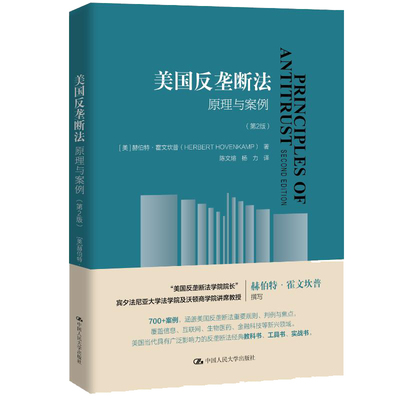 美国反垄断法：原理与案例 第2版 美 赫伯·霍芬坎普 HerbertHovenkamp 中国大学出版社 9787300319322