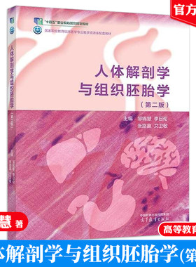 现货 人体解剖学与组织胚胎学 第2版 邹锦慧 李日伦 张路赢 艾卫敏 高等教育出版社9787040619881正版图书