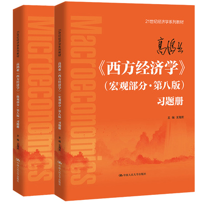 高鸿业西方经济学宏观部分·第八版习题册+西方经济学微观部分·第八版习题册 王海滨2本中国人民大学出版社21世纪经济学系列教材