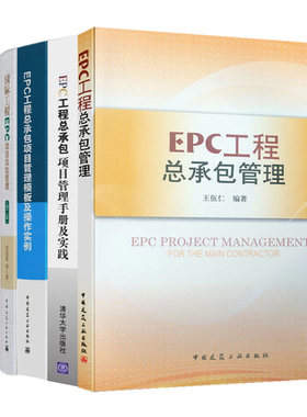 EPC工程式总承包管理+项目过程控制概论+管理手册及实践+模板及操作实例+风险管理 二版+装配式建筑工程总承包管理实施指南