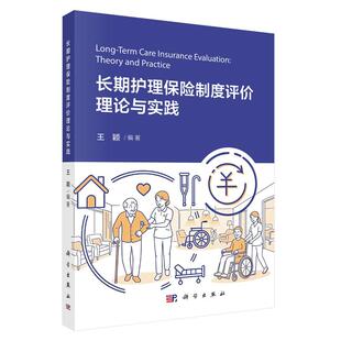 长期护理险制度评理论与实践 王颖 科学出版社9787030850942