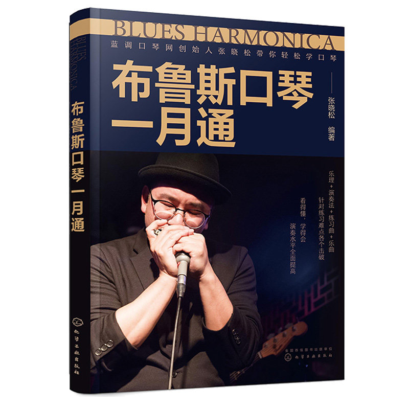 布鲁斯口琴月通 张晓松 9787122423412 化学工业出版社 - 实物图