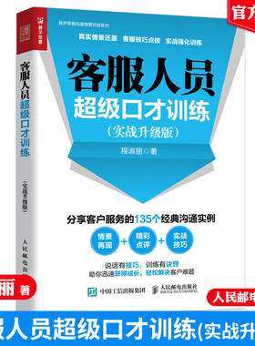 现货 客服人员超级口才训练 实战升级版 客服管理书 售后服务技巧 投诉处理 电话销售呼叫中心客服沟通培训书 淘宝物业客服培训书