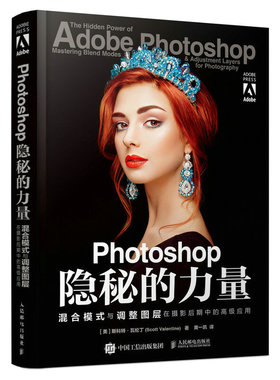 现货正版 Photoshop隐秘的力量 混合模式与调整图层在摄影后期中的高级应用 人民邮电出版社9787115616890