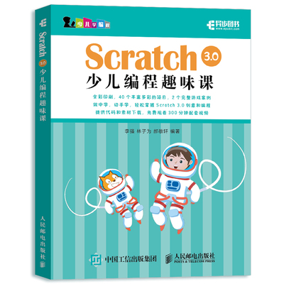 Scratch 3.0少儿编程趣味课 彩印 Scratch创意和编程趣味课程指南 游戏趣味编程一点通 教孩子玩编程青少年入门图书籍