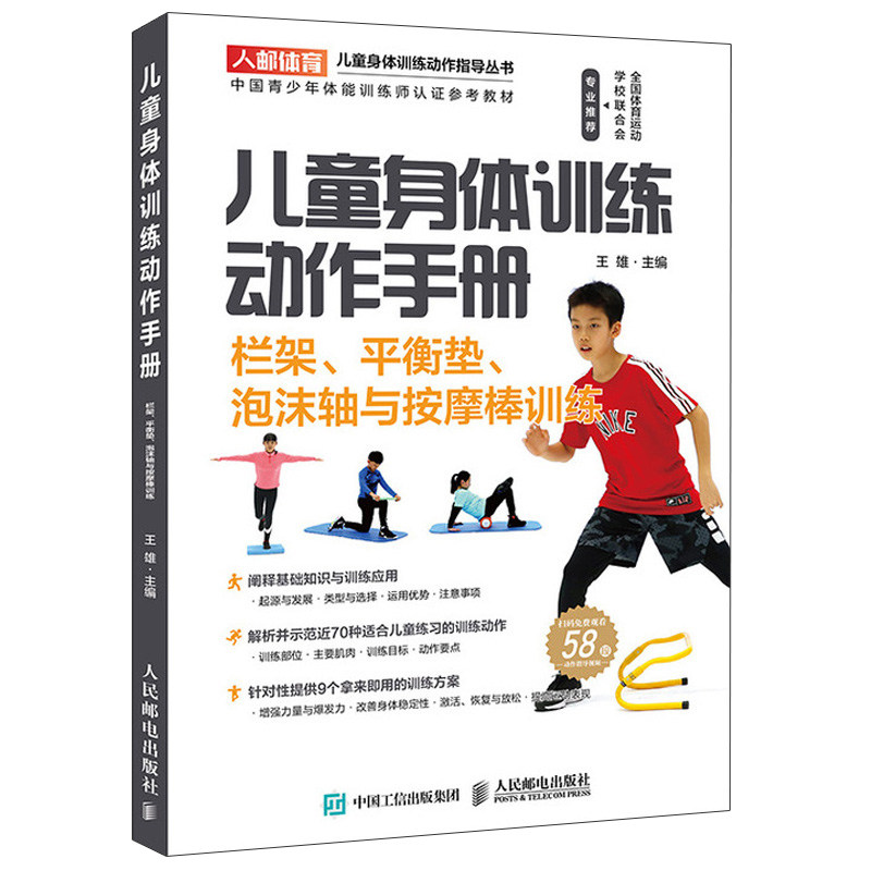 栏架平衡垫泡沫轴与按摩棒训练 王雄 中国青少年体能训练师认证参考