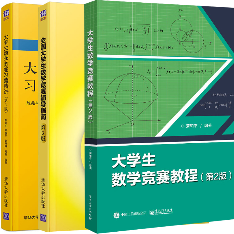大学生数学竞赛教程第2版蒲和平+全国大学生高数竞赛辅导指南第3版+大学生数学竞赛习题精讲第3版 大学高数竞赛辅导图书籍