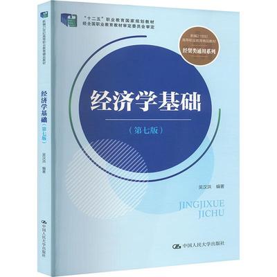 经济学基础第七版 吴汉洪 9787300330617中国人民大学出版社