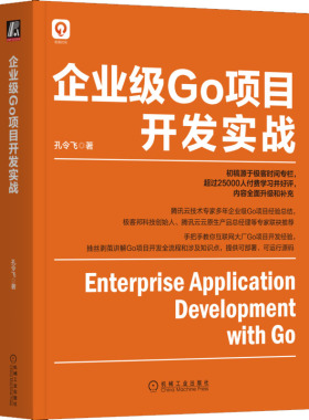 现货正版 企业级Go项目开发实战 孔令飞 著 机械工业出版社9787111716341