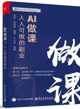 AI做课 可做的副业 范舟 电子工业出版社9787121495717