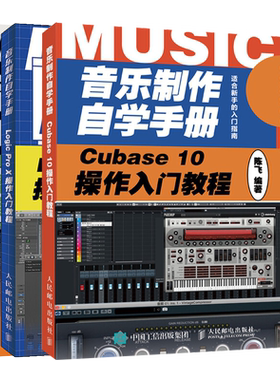 音乐制作自学手册 Cubase 10操作入门教程+零基础MIDI音乐制作教程+Logic Pro X操作入门教程 陈飞 写歌作曲技巧 MIDI键盘入门书籍