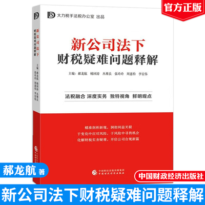 现货 新公司法下财税疑难问题释解 郝龙航 杨国涛 丛维良 张玲玲 周蕙怡 中国财政经济出版社9787522336855正版书籍