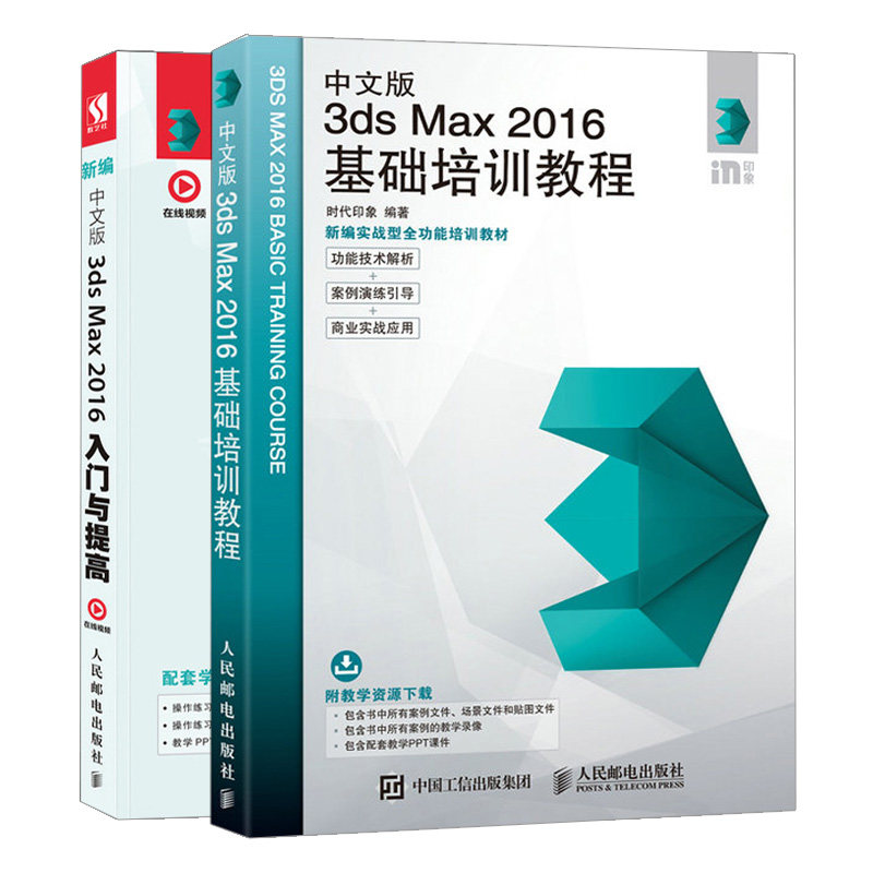 新编 中文版3ds Max 2016入门与提高+基础培训教程 2册 3ds Max软件操作基础书 3dmax影视后期处理三维动画建模教程书 后期处理书