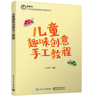 儿童趣味创意手工教程 电子工业出版 培养小学生美术素养和审美能力 高参小小学拓展型课程校本教材丛书 剪纸和折纸爱好者学习用书