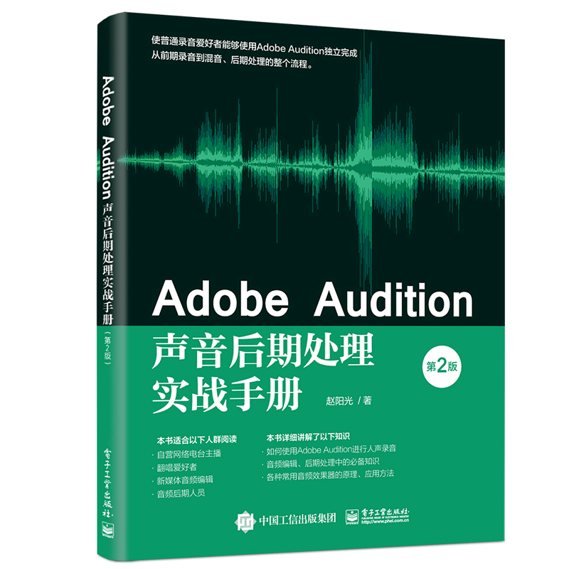 Adobe Audition声音后期处理实战手册 第2版 赵阳光 Adobe Audition进行人声录音音频编辑后期处理教程书籍电子社9787121406737