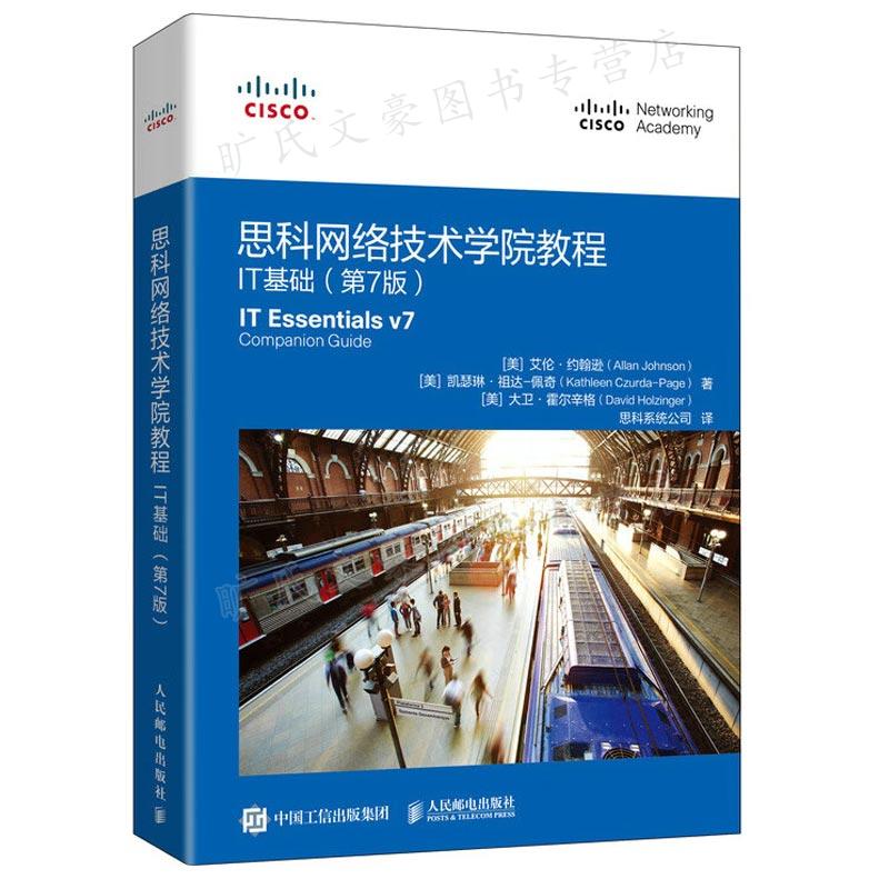 思科网络技术学院教程 IT基础 第7版 艾伦 约翰逊 著 思科系统公司 译 9787115596673 人民邮电出版社