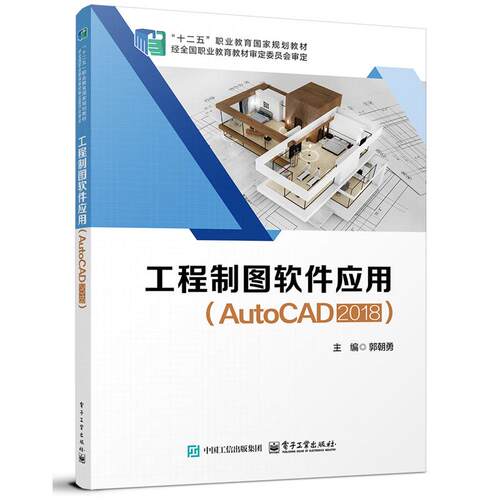 工程制图软件应用 AutoCAD 2018 郭朝勇 电子工业出版社9787121506239