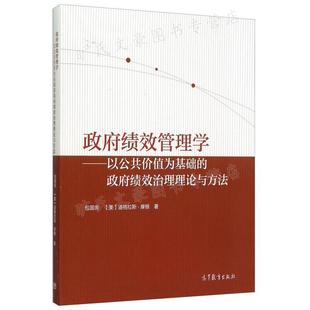 政府绩效治理理论与方法 9787040415490 高等教育出版 社 以公共价值为基础 包国宪 政府绩效管理学