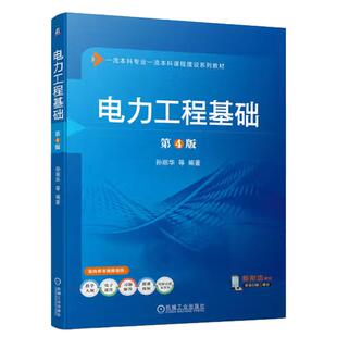 电力工程基础 第4版 孙丽华 等 机械工业出版社9787111741671