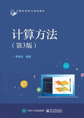 计算方法 第3版 MATLAB编程基础 常用数值计算方法教程 计算方法的数学基础 李桂成 方程求根 解线性方程组直接法 MATLAB函数书籍