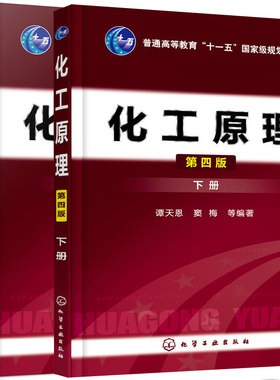 化工原理上下(谭天恩)(第四版)