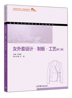 女外套设计 制板 工艺第二版 第2版 女士西服夹克风衣大衣等平面款式图绘制规格设计面料选择排料裁剪缝制教程书 高等教育出版