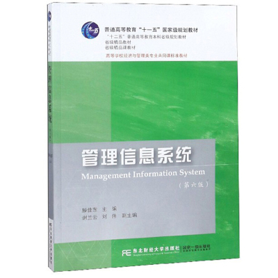 管理信息系统 第6版六版 滕佳东 谢兰云 刘伟 编 东北财经大学出版社9787565433351 高等学校经济与管理类专业共同课标准教材书籍