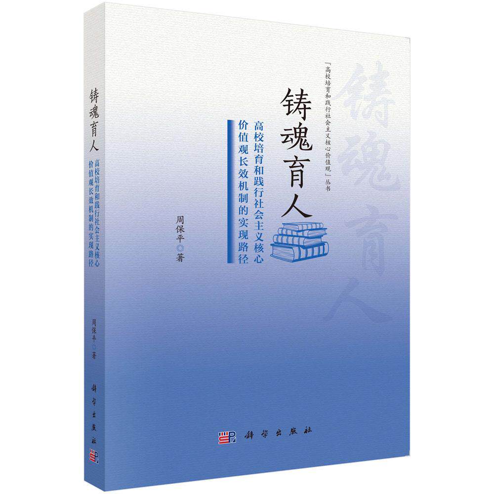 铸魂育人 高校培育和践行社会主义核心值观长效机制的实现路径 周平 科学出版社9787030806147
