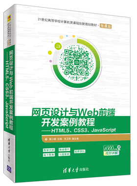 现货包邮 网页设计与Web前端开发案例教程——HTML5、CSS3、JavaScript 莫小梅 毛卫英 清华大学出版社9787302534532