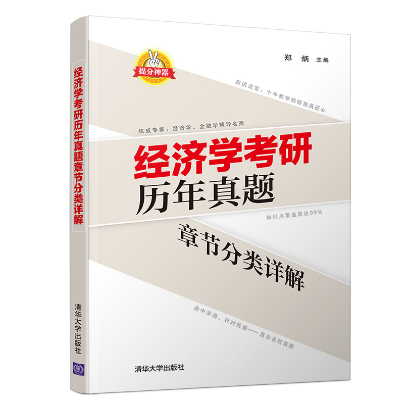 现货经济学考研历年真题章节分类详解郑炳结合十年经济学考研辅导经验精心编写而成书清华出版社经济学考研辅导人郑炳老师书