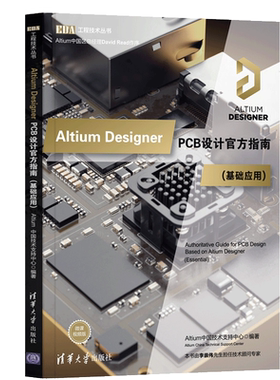 Altium Designer PCB设计指南(基础应用)（EDA工程技术丛书）清华大学出版社 9787302554943