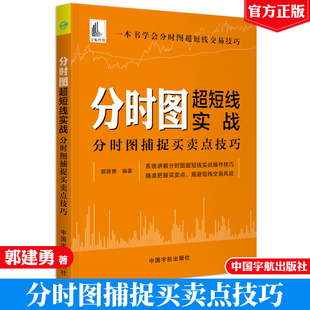 分时图超短线实战分时图捕捉买卖点技巧 郭建勇 分时图买入卖出和T+0交易策略判断个股走势书 股票投资早盘盘中尾盘分时图形实战书